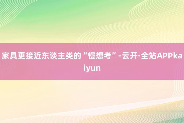 家具更接近东谈主类的“慢想考”-云开·全站APPkaiyun