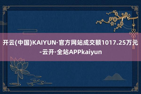 开云(中国)KAIYUN·官方网站成交额1017.25万元-云开·全站APPkaiyun
